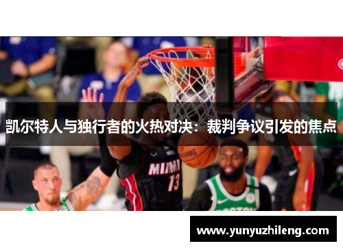 凯尔特人与独行者的火热对决：裁判争议引发的焦点