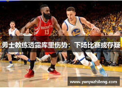 勇士教练透露库里伤势：下场比赛或存疑