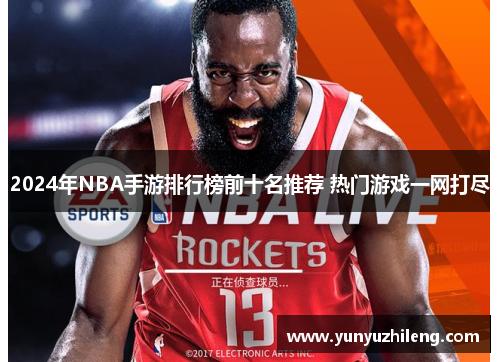 2024年NBA手游排行榜前十名推荐 热门游戏一网打尽