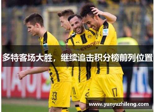 多特客场大胜，继续追击积分榜前列位置