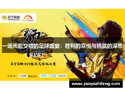 一场光影交错的足球盛宴：胜利的喜悦与挑战的深思