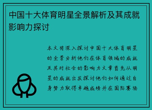 中国十大体育明星全景解析及其成就影响力探讨