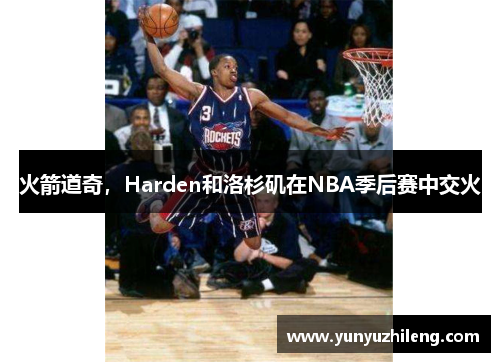 火箭道奇，Harden和洛杉矶在NBA季后赛中交火