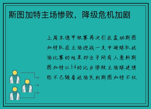 斯图加特主场惨败，降级危机加剧
