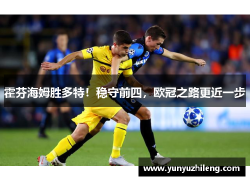 霍芬海姆胜多特！稳守前四，欧冠之路更近一步