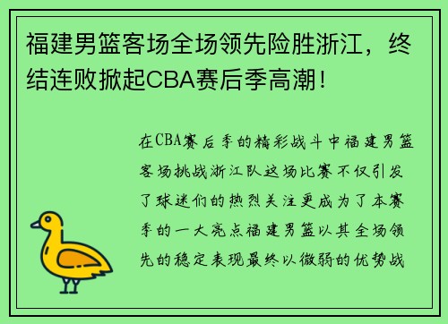 福建男篮客场全场领先险胜浙江，终结连败掀起CBA赛后季高潮！