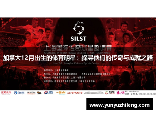 加拿大12月出生的体育明星：探寻他们的传奇与成就之路