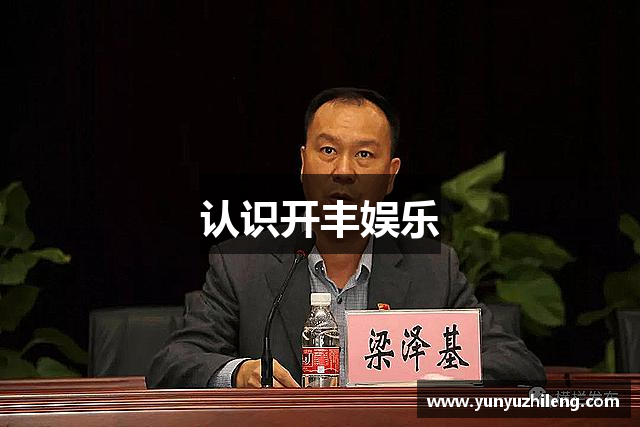 认识开丰娱乐