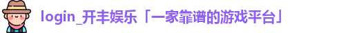 开丰娱乐